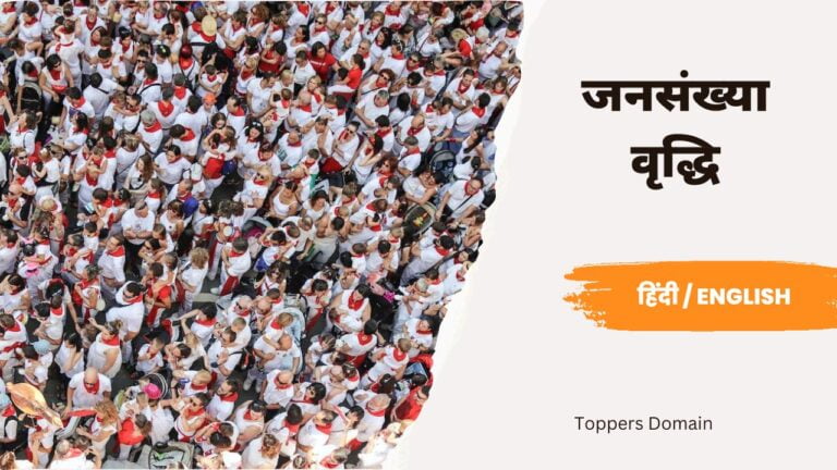 जनसंख्या वृद्धि- toppers domain