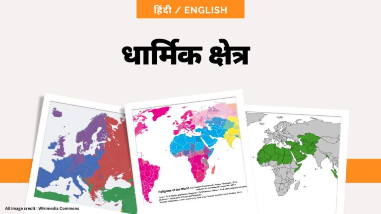 धार्मिक क्षेत्र- toppers domain