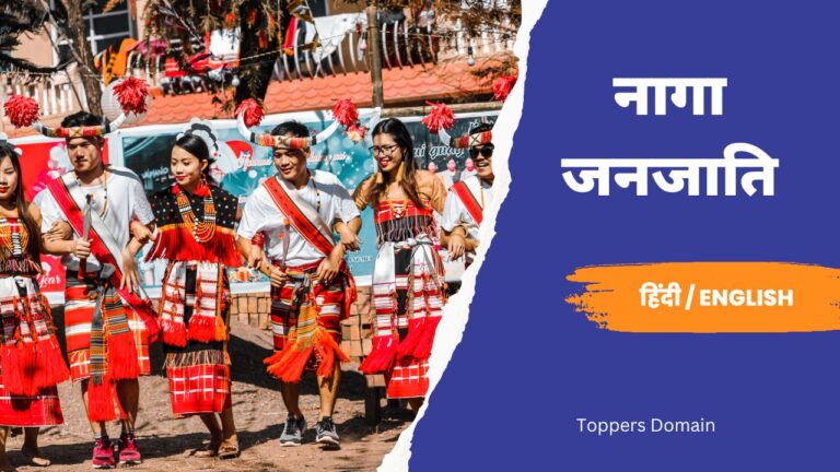 नागा जनजाति- toppers domain