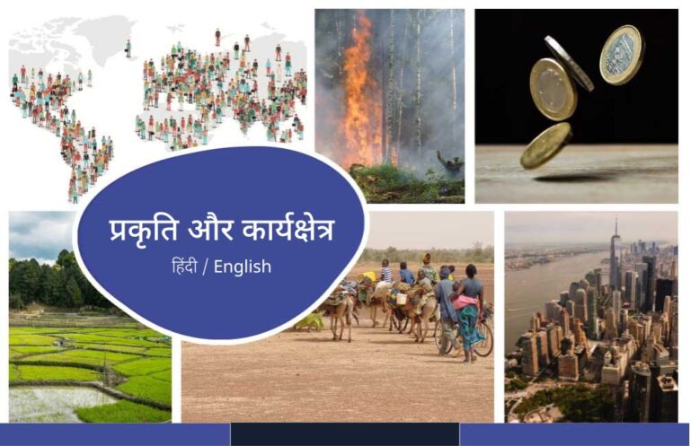 प्रकृति और कार्यक्षेत्र- toppers domain