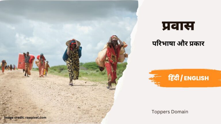 प्रवास – परिभाषा और प्रकार- toppers domain