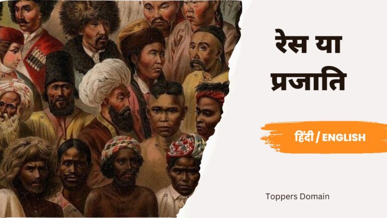 रेस या प्रजाति- toppers domain