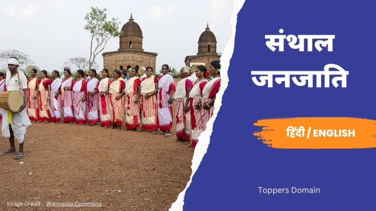 संथाल जनजाति- toppers domain
