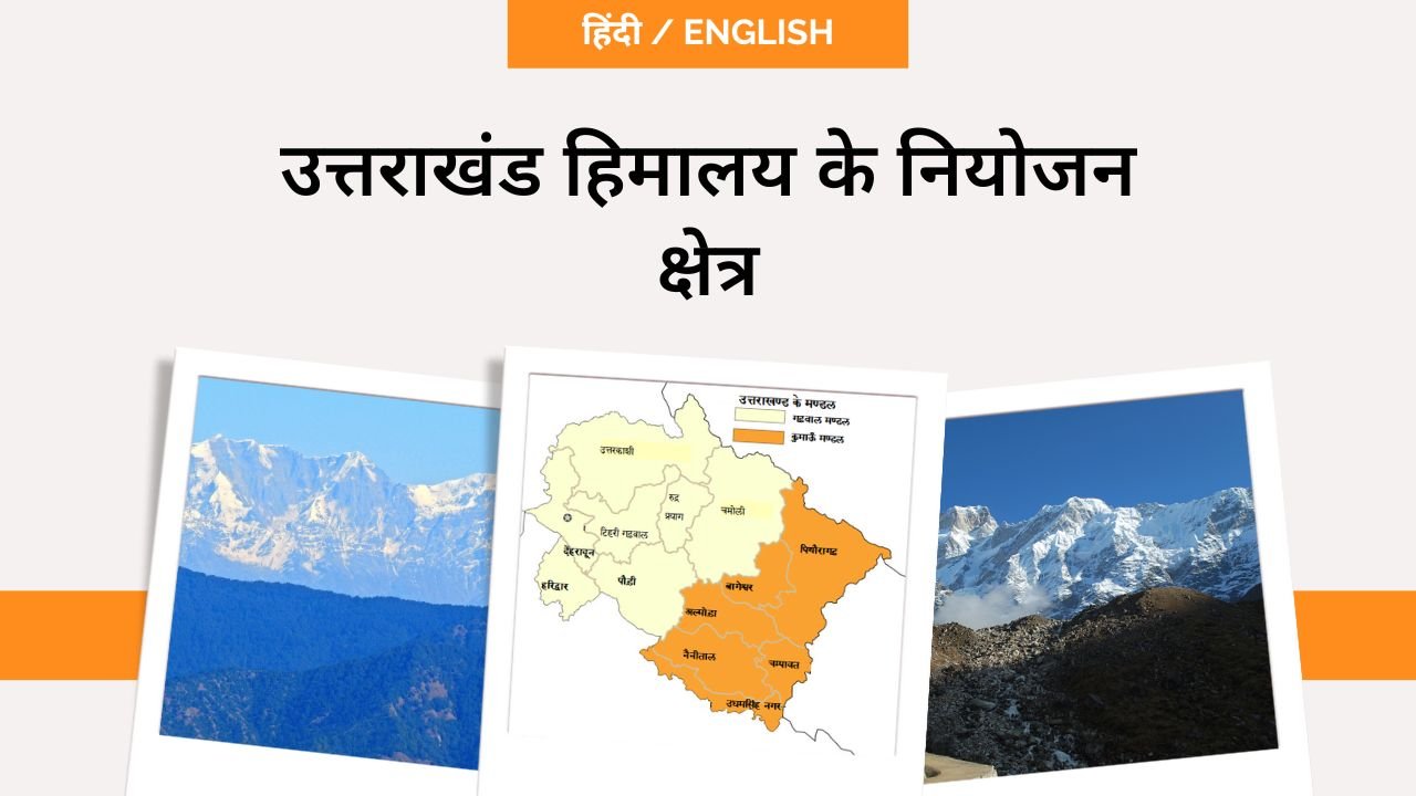 उत्तराखंड हिमालय के नियोजन क्षेत्र- toppers domain