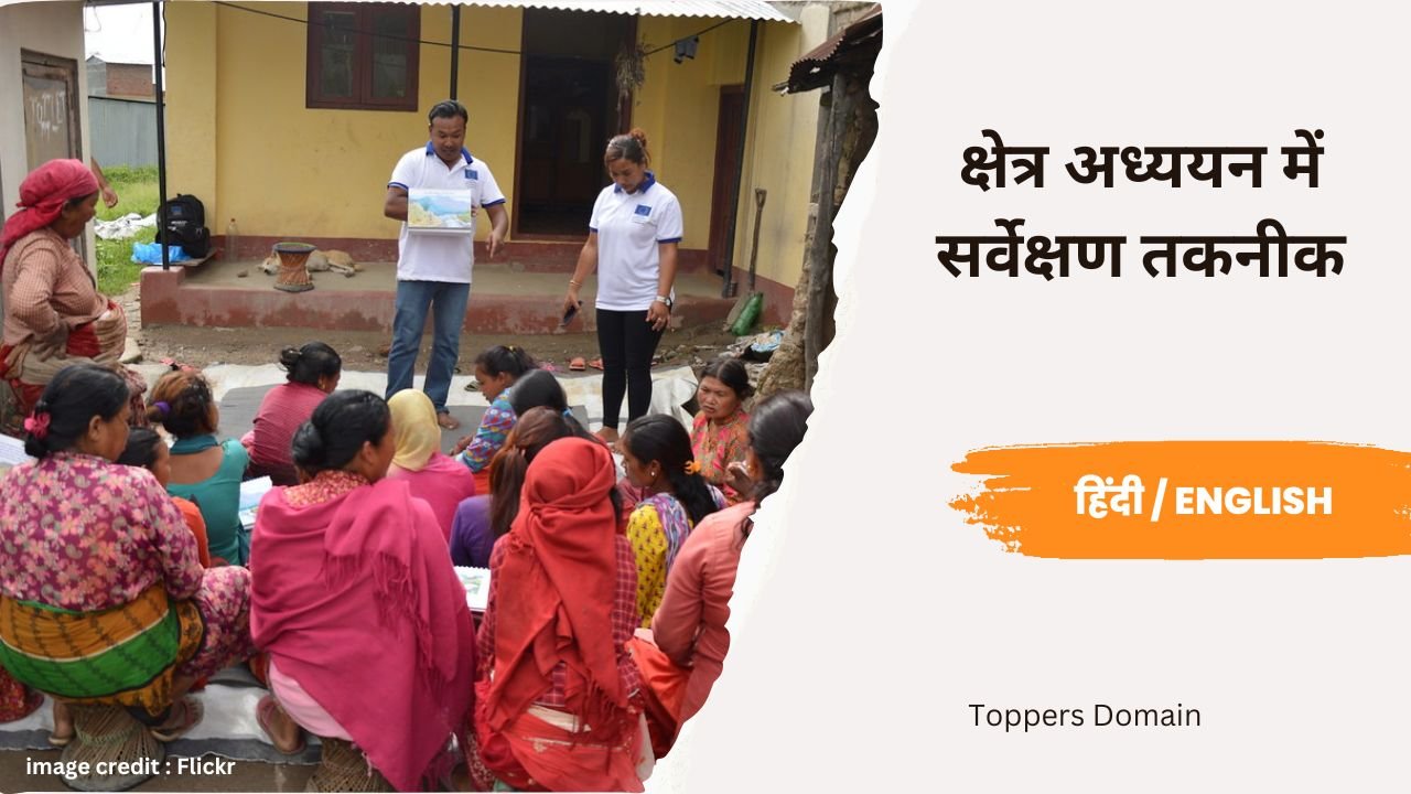 क्षेत्र अध्ययन में सर्वेक्षण तकनीक- toppers domain