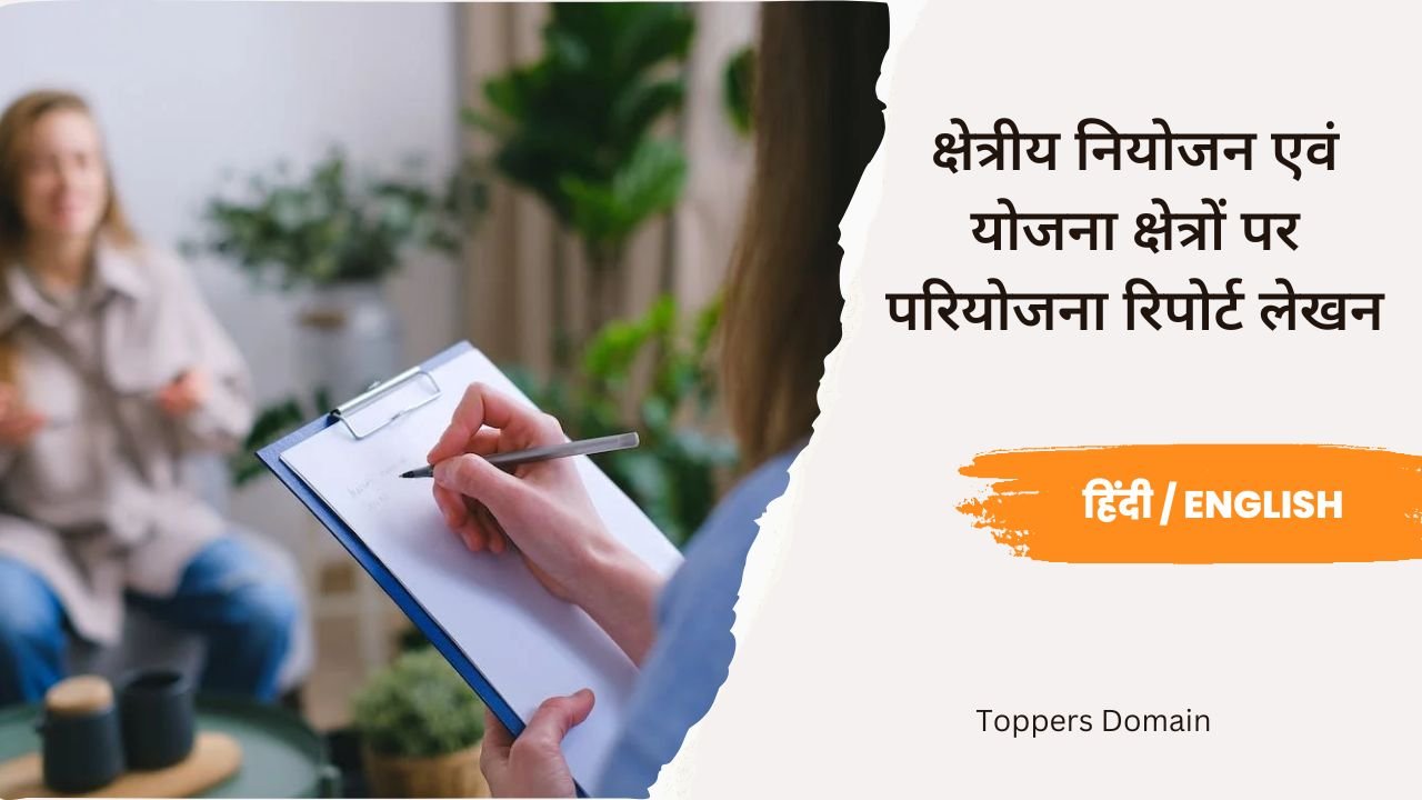 क्षेत्रीय नियोजन एवं योजना क्षेत्रों पर परियोजना रिपोर्ट लेखन- toppers domain
