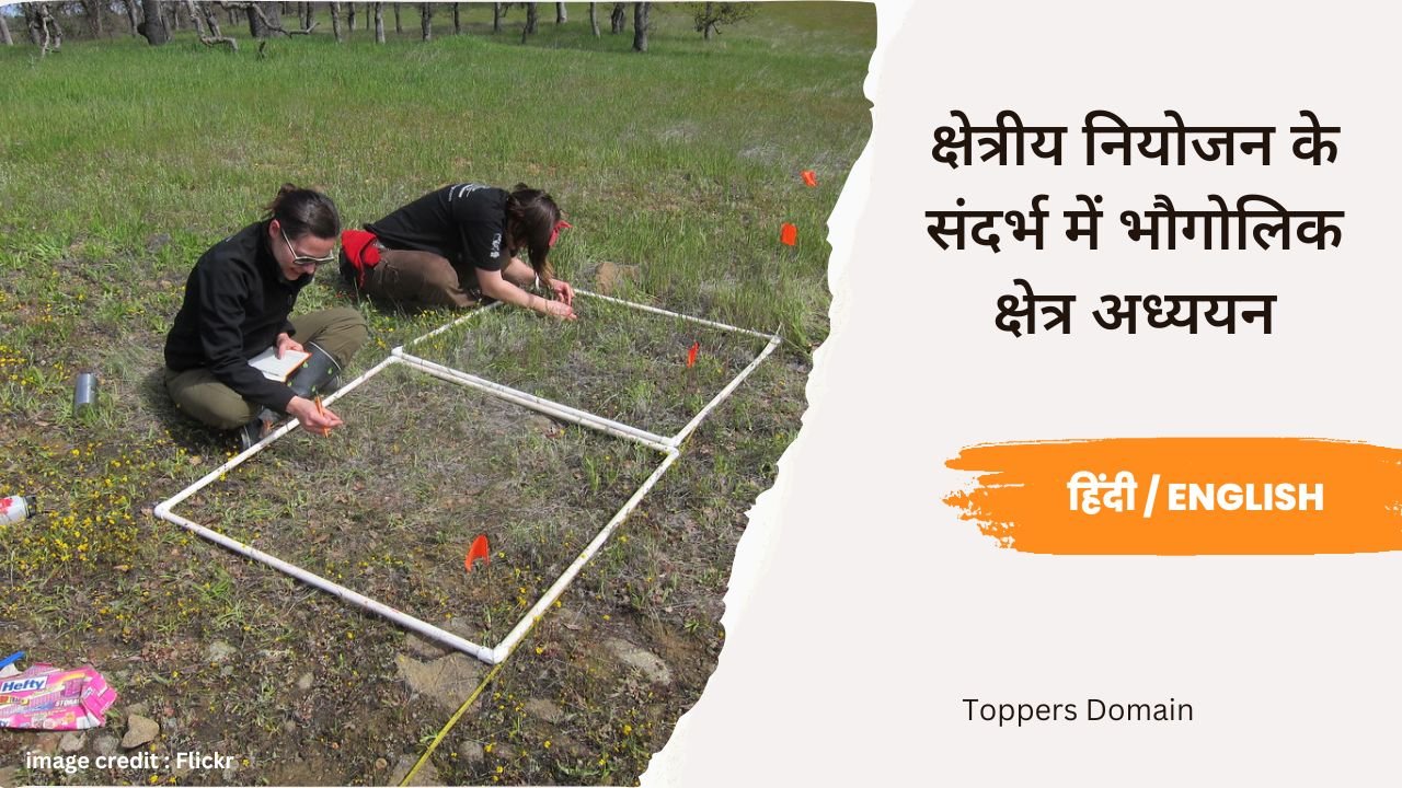 क्षेत्रीय नियोजन के संदर्भ में भौगोलिक क्षेत्र अध्ययन- toppers domain