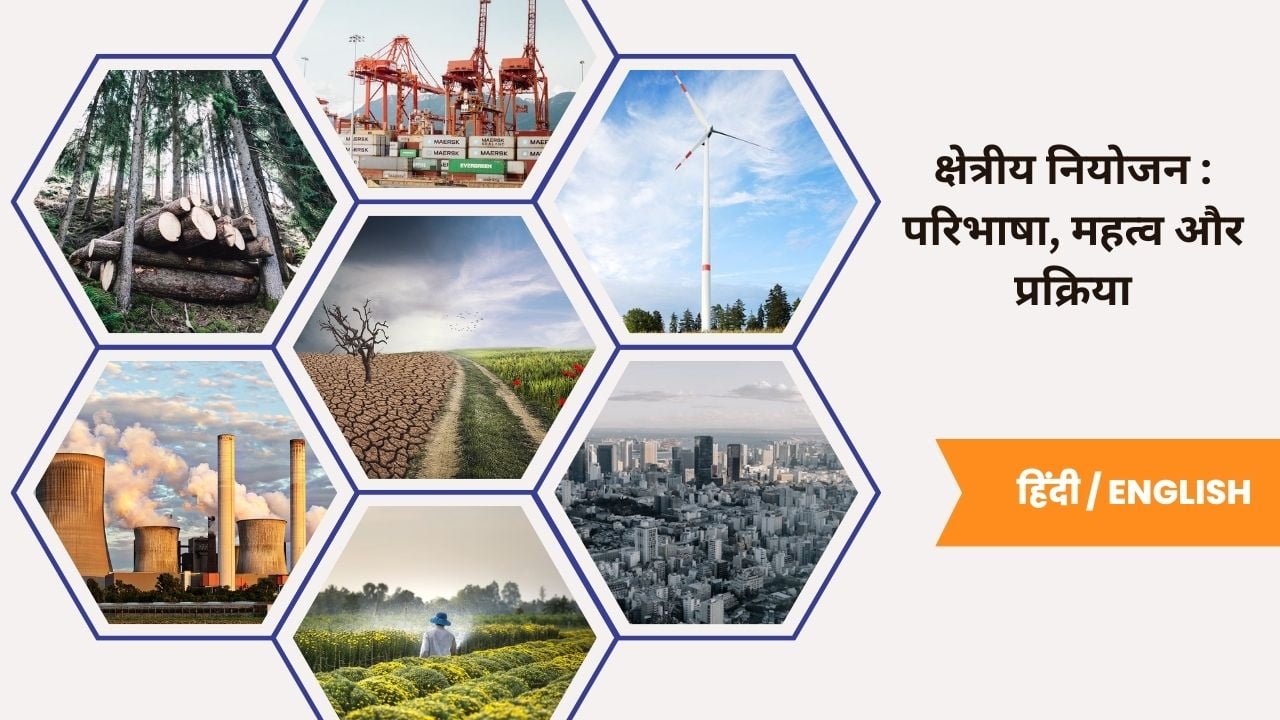 क्षेत्रीय नियोजन परिभाषा, महत्व और प्रक्रिया- toppers domain