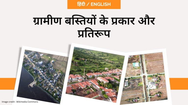 ग्रामीण बस्तियों के प्रकार और प्रतिरूप- toppers domain