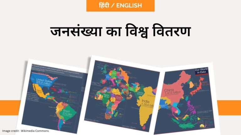 जनसंख्या का विश्व वितरण- toppers domain