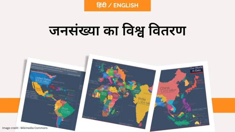 जनसंख्या का विश्व वितरण- toppers domain
