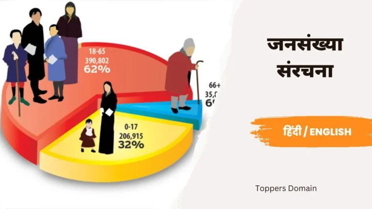 जनसंख्या संरचना- toppers domain