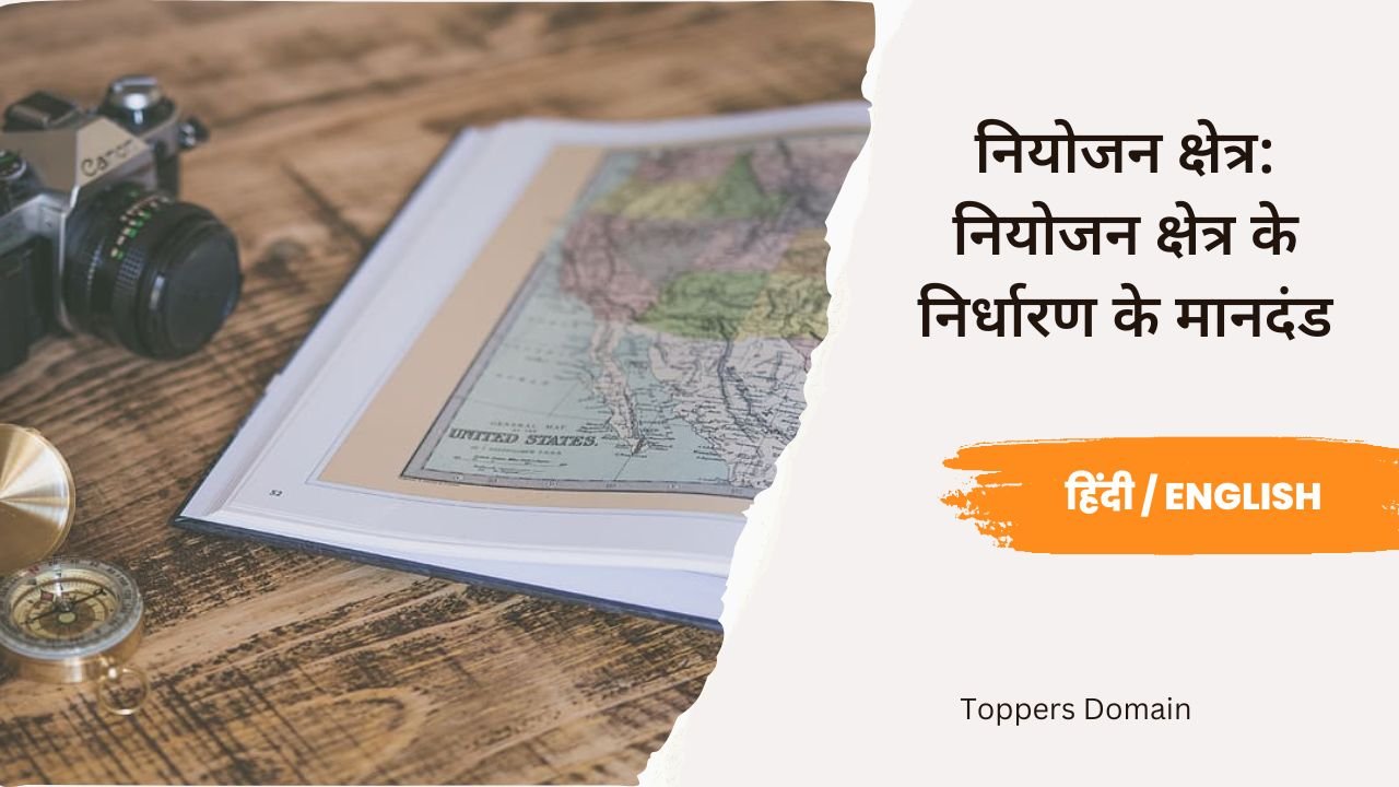 नियोजन क्षेत्र नियोजन क्षेत्र के निर्धारण के मानदंड- toppers domain
