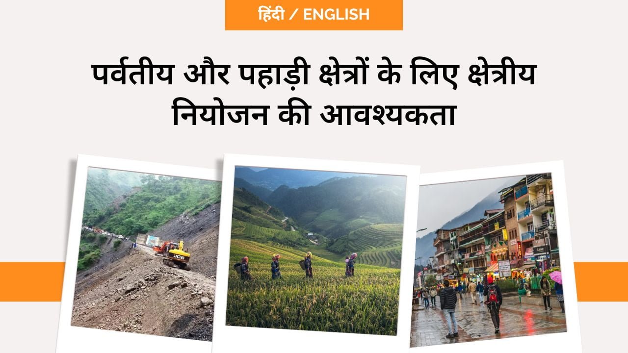पर्वतीय और पहाड़ी क्षेत्रों के लिए क्षेत्रीय नियोजन की आवश्यकता-toppers domain