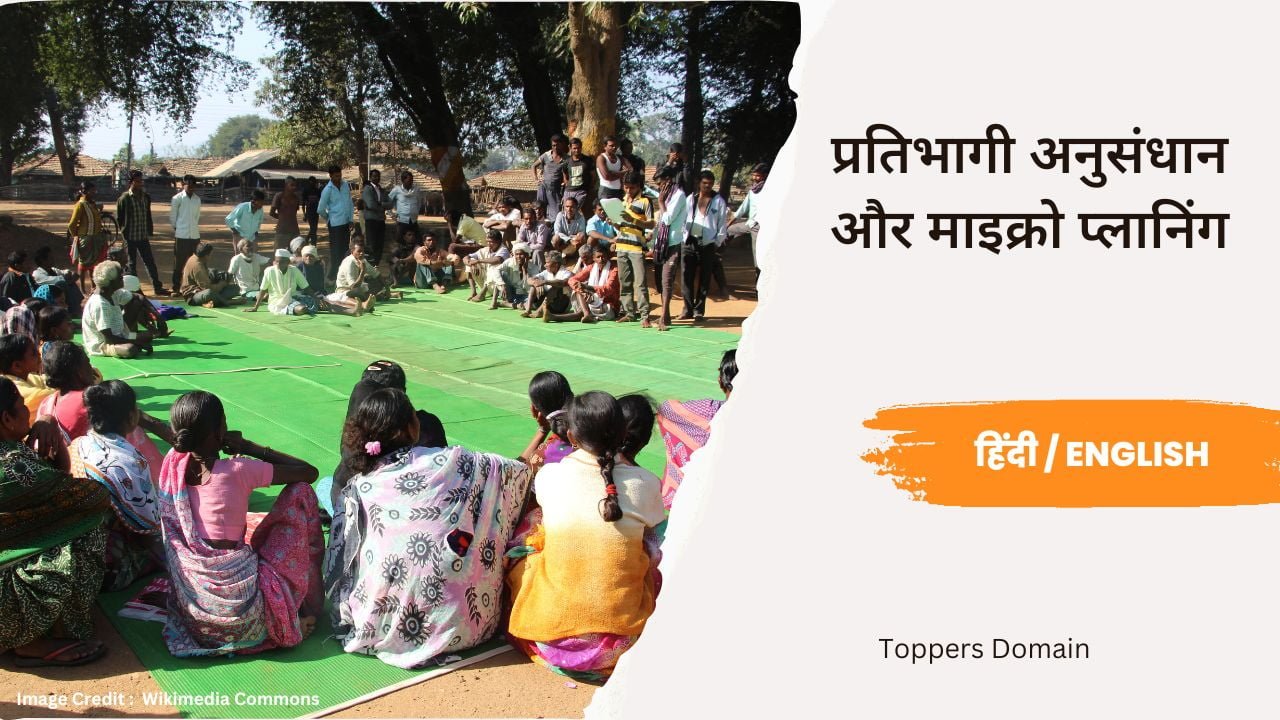 प्रतिभागी अनुसंधान और माइक्रो प्लानिंग- toppers domain