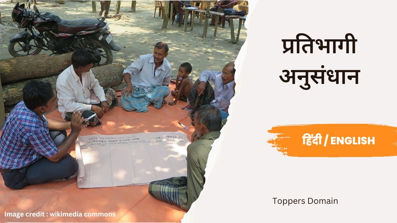 प्रतिभागी अनुसंधान- toppers domain