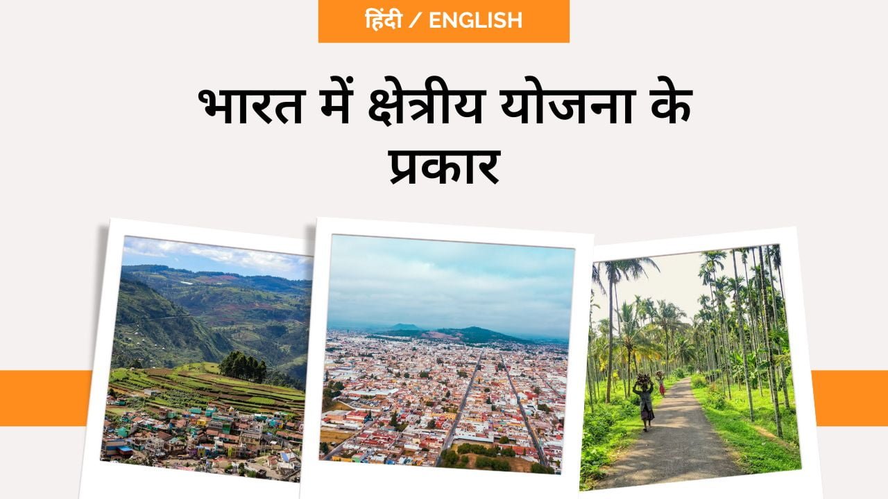 भारत में क्षेत्रीय योजना के प्रकार-toppers domain