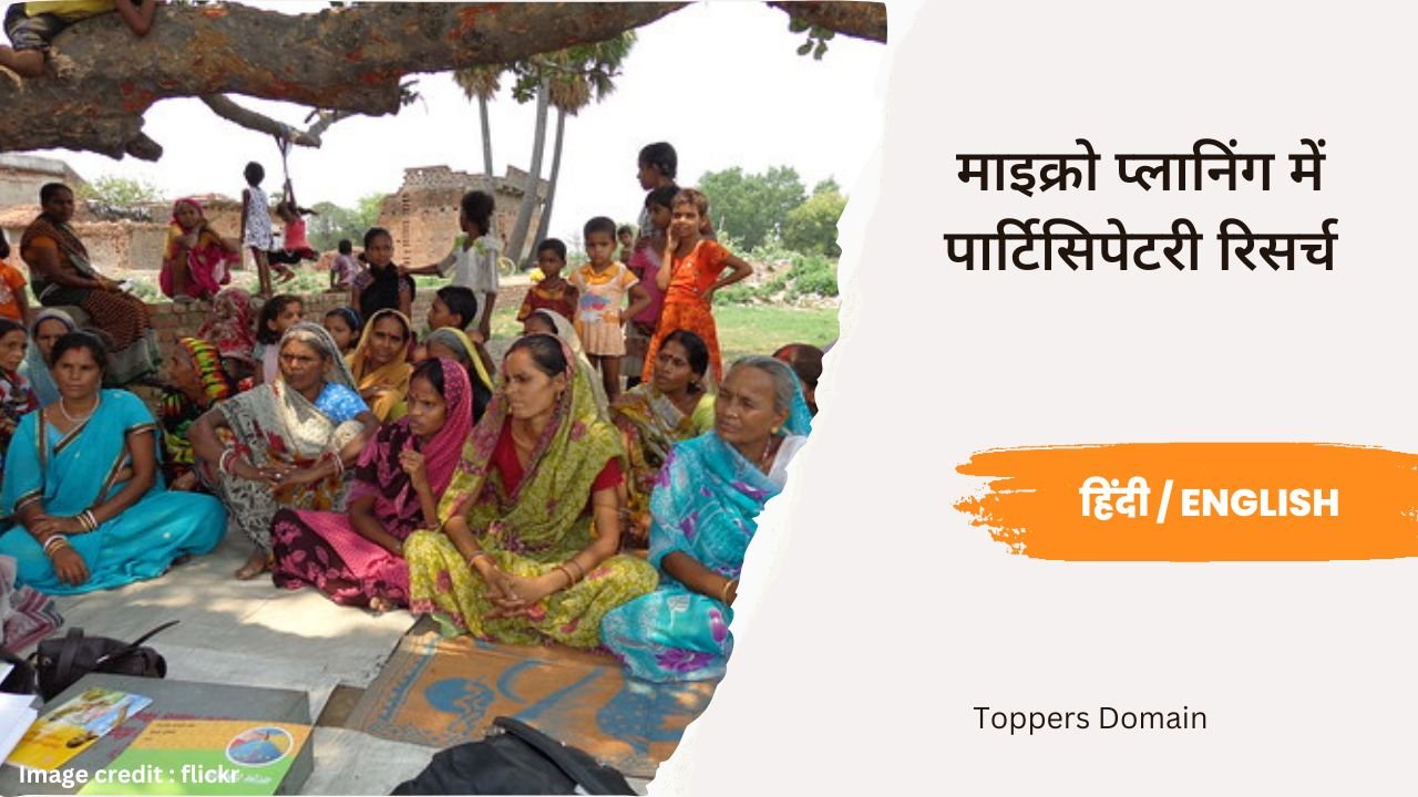 माइक्रो प्लानिंग में पार्टिसिपेटरी रिसर्च- toppers domain