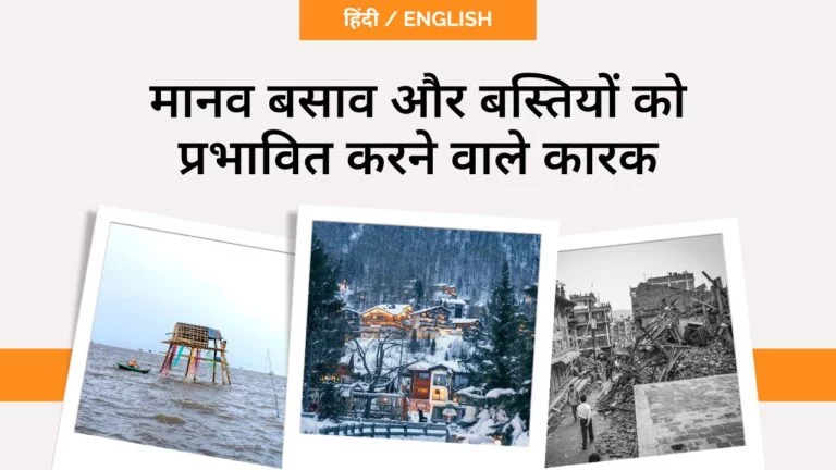 मानव बसाव और बस्तियों को प्रभावित करने वाले कारक- toppers domain