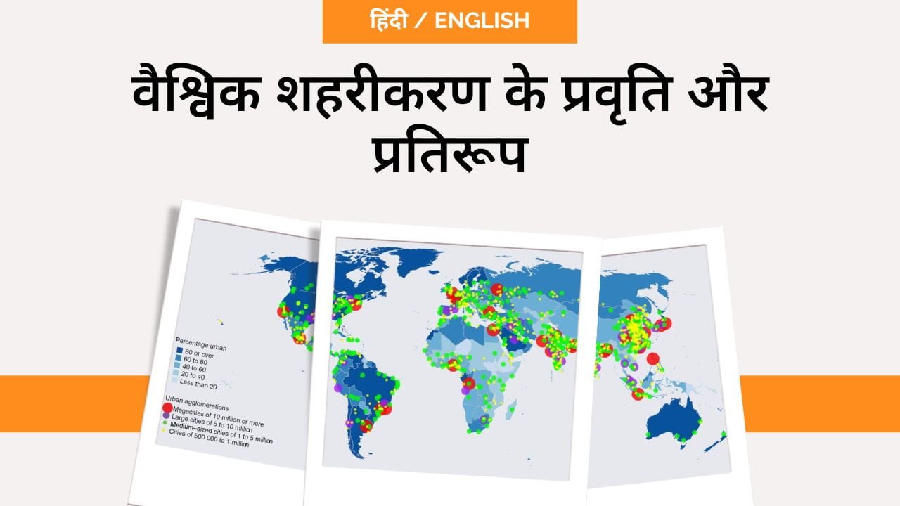 वैश्विक शहरीकरण के प्रवृति और प्रतिरूप- toppers domain