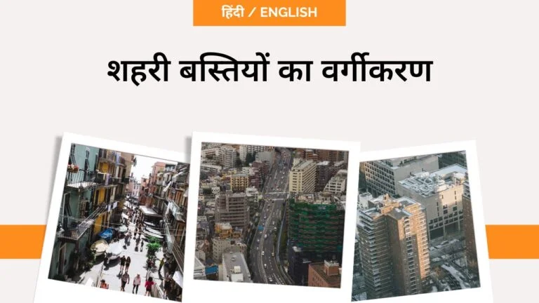 शहरी बस्तियों का वर्गीकरण- toppers domain