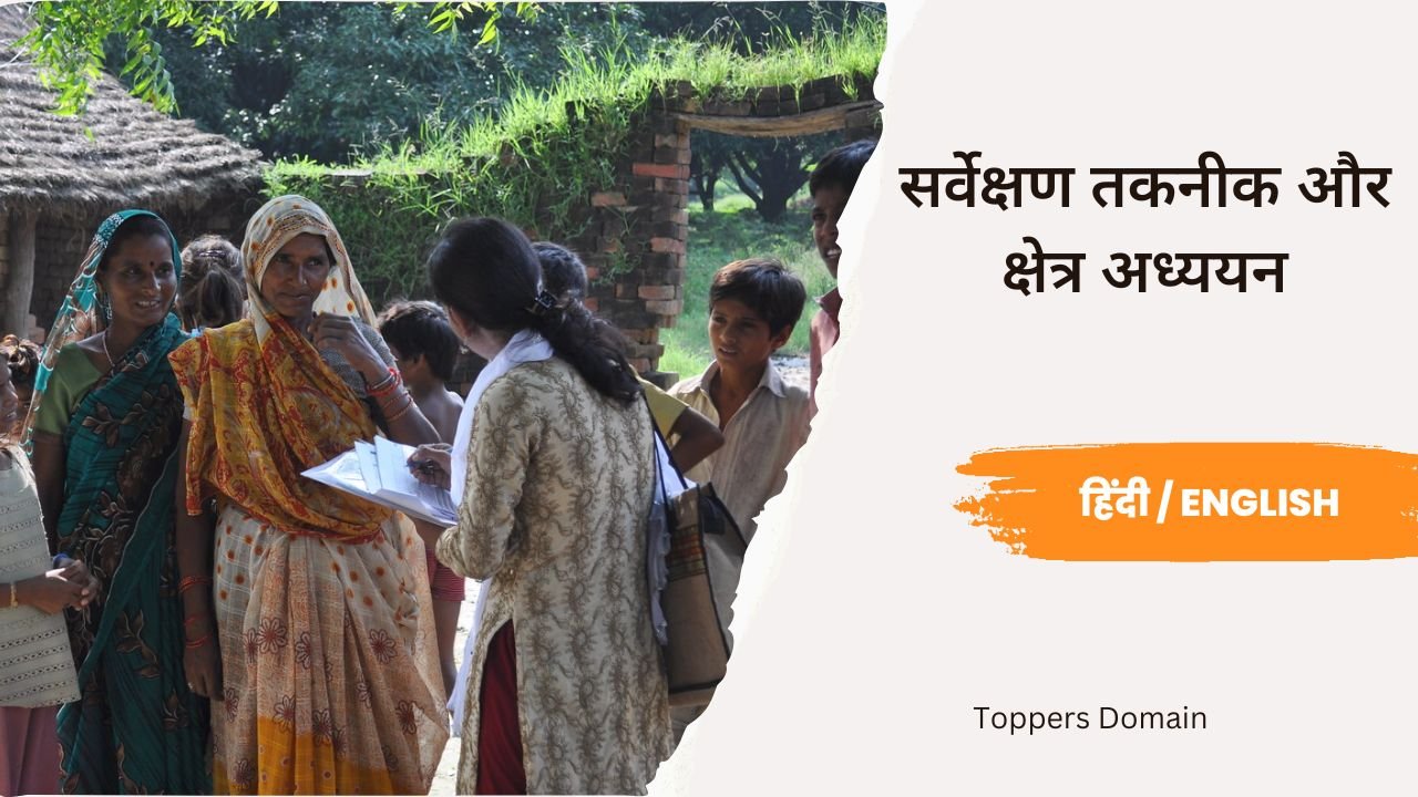 सर्वेक्षण तकनीक और क्षेत्र अध्ययन-toppers domain